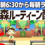 【あつ森】今日は朝から島づくり🦾挨拶だけでも大歓迎の朝活ルーティーン配信🌳｜あつまれどうぶつの森｜acnh