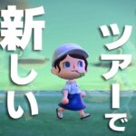 【あつ森】新しい住民探しに離島ツアーへ参りましょう🏝️あつまれどうぶつの森｜acnh