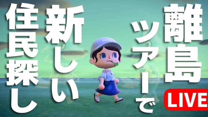 【あつ森】新しい住民探しに離島ツアーへ参りましょう🏝️あつまれどうぶつの森｜acnh