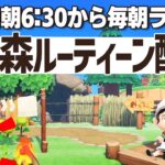 【あつ森】挨拶だけでも大歓迎の朝活ルーティーン配信🌳｜あつまれどうぶつの森｜acnh