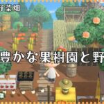 《あつ森》🌲自然豊かな果樹園と野菜畑🌳｜島クリエイト👷｜島クリエイター｜animalCrossing｜ACNH｜あつまれどうぶつの森