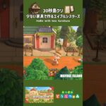 【あつ森】少ない家具で作るエイブルシスターズ周り【島クリ】#あつ森　#島クリエイト #animalcrossing #shorts