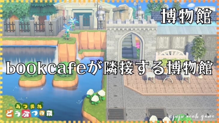 《あつ森》bookcafeが隣接する博物館｜博物館廻りのクリエイト｜あつ森｜animalcrossing｜