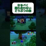 住人との会話を少なくクリアするあつ森#shorts #ゲーム実況 #あつまれどうぶつの森 #あつ森