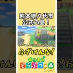 【あつ森】ネタです…熊本県八代市の公式島【あつまれどうぶつの森】#あつ森 #どうぶつの森 #shorts