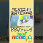 【あつ森】すみだ水族館の公式島にいるジジイについて…【あつまれどうぶつの森】#あつ森 #どうぶつの森 #shorts