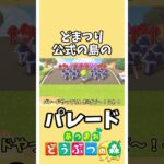 【あつ森】パレードがすごい！名古屋最大のお祭り『どまつり』公式の島【あつまれどうぶつの森】#あつ森 #どうぶつの森 #shorts