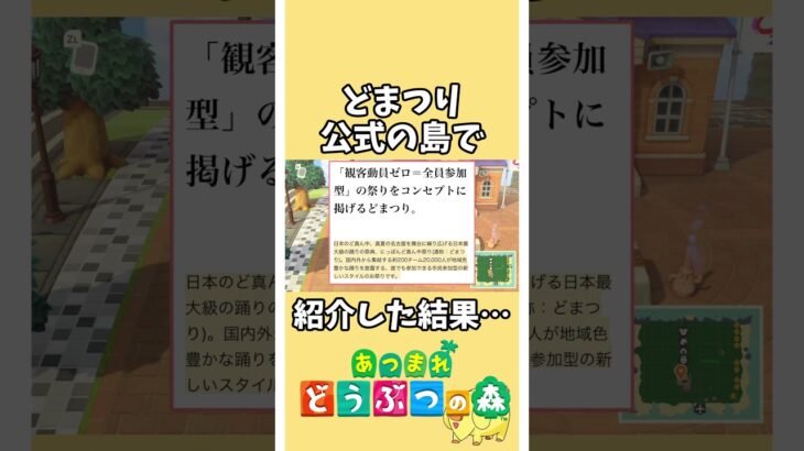 【あつ森】どまつりについて説明！名古屋最大のお祭り公式の島【あつまれどうぶつの森】#あつ森 #どうぶつの森 #shorts