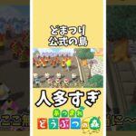 【あつ森】人多い！名古屋最大のお祭り『どまつり』公式の島【あつまれどうぶつの森】#あつ森 #どうぶつの森 #shorts