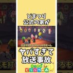 【あつ森】放送事故…名古屋最大のお祭り『どまつり』公式の島【あつまれどうぶつの森】#あつ森 #どうぶつの森 #shorts