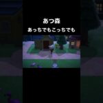 【あつ森】あっちでもこっちでも#shorts