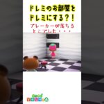 【あつ森】ドレミ部屋をリフォームで騒音と暴風？！ #shorts