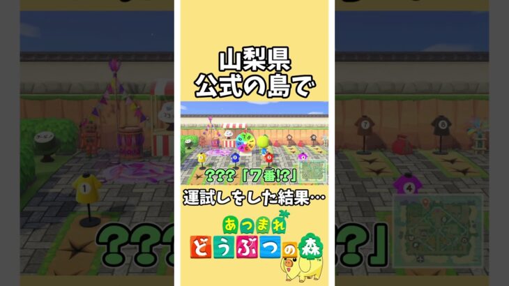 【あつ森】ルーレットで運試しした結果！？山梨県が作った『武田信玄』公式の島【あつまれどうぶつの森】#あつ森 #どうぶつの森 #shorts