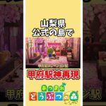 【あつ森】甲府駅を神再現しててすごすぎ！山梨県が作った『武田信玄』公式の島【あつまれどうぶつの森】#あつ森 #どうぶつの森 #shorts