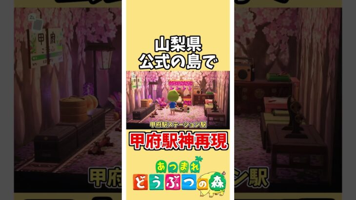 【あつ森】甲府駅を神再現しててすごすぎ！山梨県が作った『武田信玄』公式の島【あつまれどうぶつの森】#あつ森 #どうぶつの森 #shorts