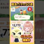 【あつ森】あつ森離島ガチャ配信 ジュンくん一択 あつ森ショート  あつまれどうぶつの森【 離島ガチャ / 住民厳選 】#あつ森離島ガチャ  #shorts  #あつ森縦型配信  #あつ森vtuber