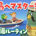 【あつ森】離島へマスター探し！島整備ルーティンライブ｜ちゃちゃまると作る島づくり【生配信】