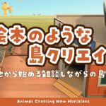 【あつ森】 生配信で更地から作る島クリエイト 🌲｜飛行場前｜エントランス｜絵本のような島 【生配信】