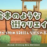 【あつ森】 生配信で更地から作る島クリエイト 🧀｜住宅街｜飛行場前｜エントランス｜絵本のような島 【生配信】