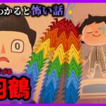 【あつ森 意味怖】クラス一同から送られた千羽鶴、中に書かれた恐怖の言葉…