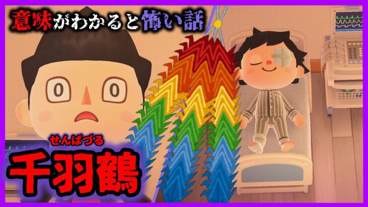 【あつ森 意味怖】クラス一同から送られた千羽鶴、中に書かれた恐怖の言葉…