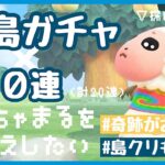 【あつ森】離島ガチャ×島クリエイト｜生配信