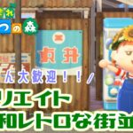 【あつ森】　初見さん大歓迎！／島クリエイトがたのしい／昭和レトロな街並みをつくっている／つもり　【あつまれどうぶつの森／ライブ】