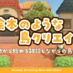 【あつ森】 生配信で更地から作る島クリエイト 🏠｜飛行場前に住宅街｜エントランス｜絵本のような島 【生配信】