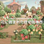 【あつ森 最終回】お花に囲まれた住宅街を作る【マイデザなし／島クリエイター】