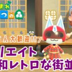 【あつ森】　初見さん大歓迎！／島クリエイトがたのしい／昭和レトロな街並みをつくっている／つもり／できてるかどうかは／あなた次第です　【あつまれどうぶつの森／ライブ】