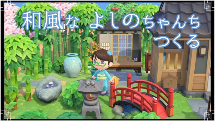 【あつ森】小さな和風庭園と離れのある家をつくる【作業動画】