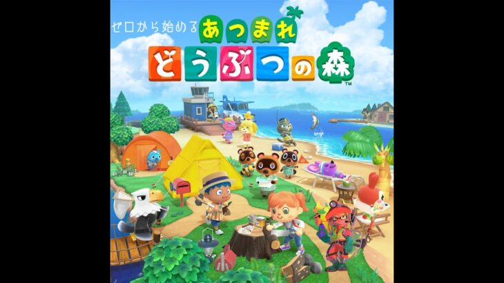 癒しを求めて、無人島へ….～完全初心者があつ森やってみた～