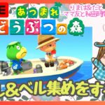 【あつ森】マイル＆ベル集めをするよ～配信♪２９回目☆彡