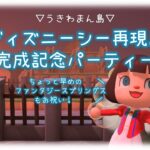 【あつ森】ディズニーシー再現島うきわまん島完成記念パーティー【生放送】