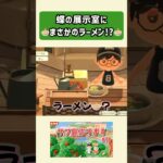 【あつ森】博物館にラーメンあるんだけどw【あつまれどうぶつの森】#shorts #あつ森