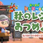 【 あつ森  】あと1枚！！秋のレシピ集め🍄【 あつまれどうぶつの森 】