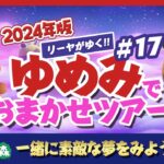 【あつ森】ゆめみ「おまかせツアー」#171開催【ランダム島訪問】