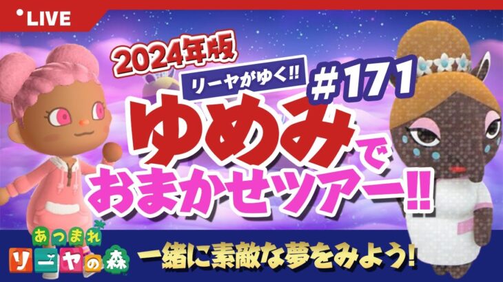 【あつ森】ゆめみ「おまかせツアー」#171開催【ランダム島訪問】