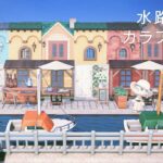 【あつ森】水路のあるカラフルな街｜コペンハーゲンニューハウンのような街｜オランジェ島シーズン2-10【島クリエイト】