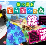 【あつ森】総長、島流し放浪記。＃2【ハッピーホームパラダイス】