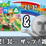 楽しくあつ森＆雑談配信だぜ～（2024年6月15日） 「ザッツ！雑談！」