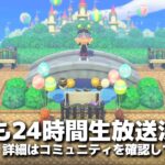 【あつ森】24時間生放送のお知らせをしながら雑談しながらテーマパークを作ってゆく【あつまれどうぶつの森】