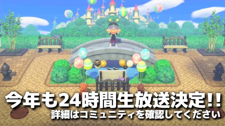 【あつ森】24時間生放送のお知らせをしながら雑談しながらテーマパークを作ってゆく【あつまれどうぶつの森】