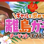 【あつ森】モヤ出しからサントス求めて離島ガチャへ🌺【第3の島】