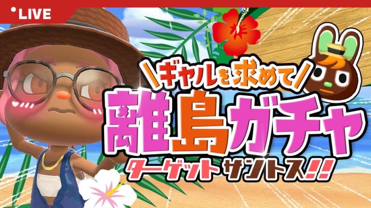 【あつ森】モヤ出しからサントス求めて離島ガチャへ🌺【第3の島】