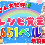 ⛄あつ森カブ活♪カブ価６５１ベル💰レシピ覚え🍳3分間♪【視聴者参加型】