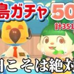 【あつ森 配信】深夜に離島ガチャ351枚目～！今日こそは絶対、、！【あつまれどうぶつの森】