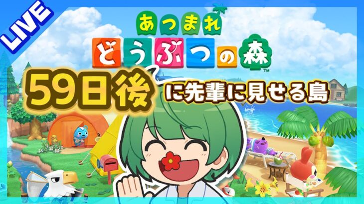 59日後に先輩に見せる島。初見の後輩が『あつまれどうぶつの森』実況するぞ！【なな湖のあつ森】#100島