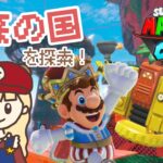 パワームーン制覇への道！#6 森の国を探索する生配信【スーパーマリオオデッセイ】