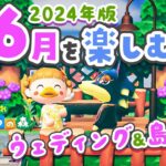 【あつ森】6月を一気に楽しむ💍ウェディングあり！島、完成しました！【あつまれどうぶつの森 2024】